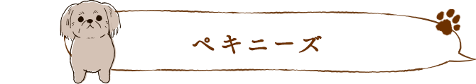 ペキニーズ